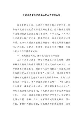 促进高质量充分就业工作工作情况汇报