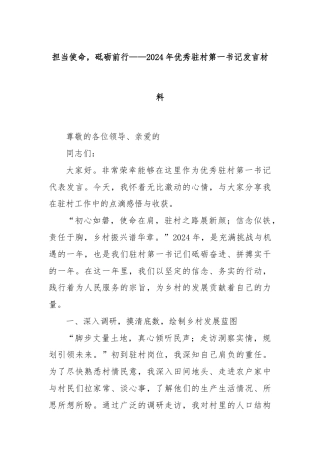 担当使命，砥砺前行——2024年优秀驻村第一书记发言材料