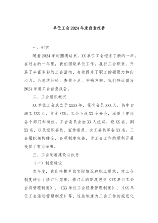 单位工会2024年度自查报告