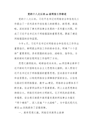 党的十八大以来xx省网信工作综述