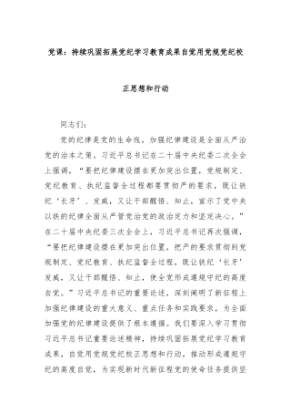 党课：持续巩固拓展党纪学习教育成果自觉用党规党纪校正思想和行动