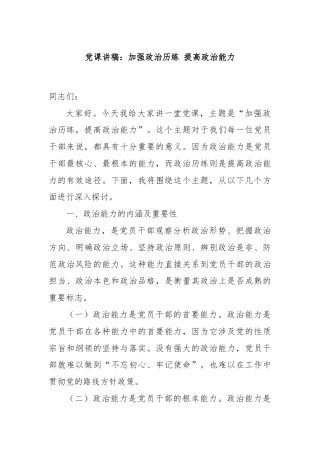 党课讲稿：加强政治历练 提高政治能力