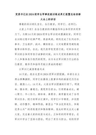党委书记在2024级学生军事技能训练成果汇报暨总结表彰大会上的讲话