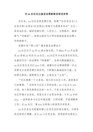 对xx社区走出基层治理新路径综述材料