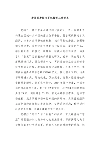 发展首发经济要把握好三对关系