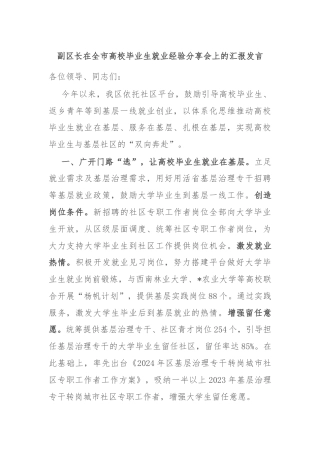 副区长在全市高校毕业生就业经验分享会上的汇报发言