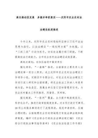 高位推动促发展　多措并举抓落实——庆阳市农业农村法治建设纵深推进