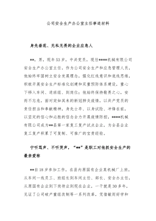 公司安全生产办公室主任事迹材料