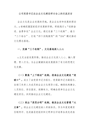 公司党委书记在企业文化建设研讨会上的交流发言