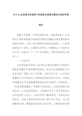 关于xx县委落实省委第X巡视组反馈意见整改方案的审核报告