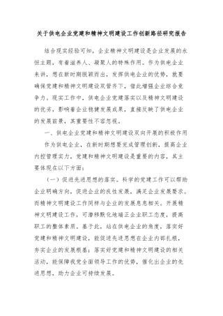 关于供电企业党建和精神文明建设工作创新路径研究报告
