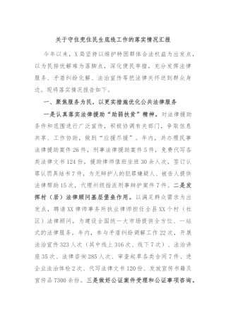 关于守住兜住民生底线工作的落实情况汇报