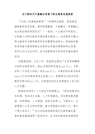 关于新时代产教融合背景下职业教育发展探索