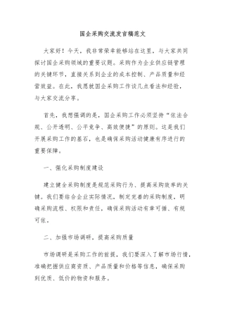 国企采购交流发言稿范文