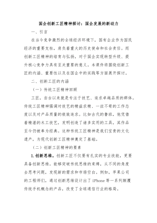国企创新工匠精神探讨：国企发展的新动力