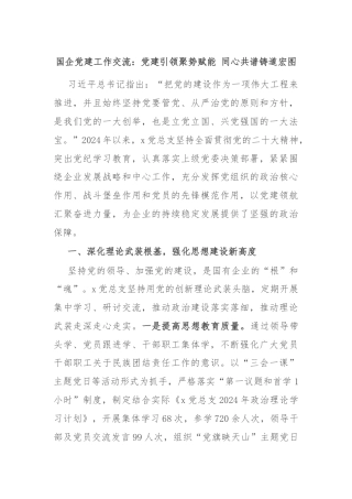 国企党建工作交流：党建引领聚势赋能 同心共谱铸道宏图