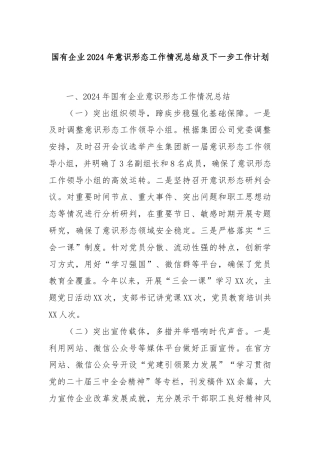 国有企业2024年意识形态工作情况总结及下一步工作计划