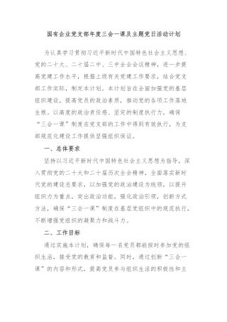 国有企业党支部年度三会一课及主题党日活动计划