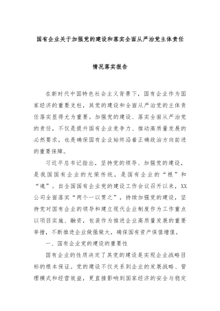 国有企业关于加强党的建设和落实全面从严治党主体责任情况落实报告