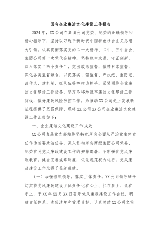 国有企业廉洁文化建设工作报告
