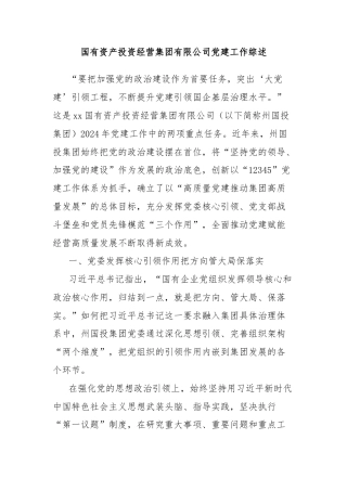 国有资产投资经营集团有限公司党建工作综述