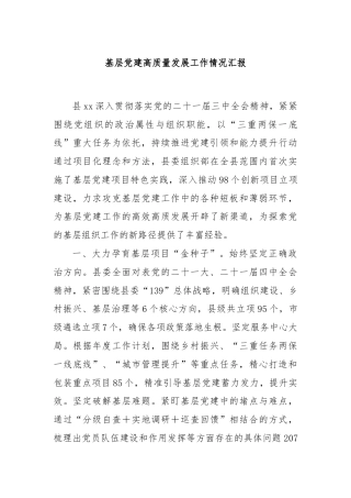 基层党建高质量发展工作情况汇报