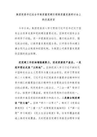 集团党委书记在全市高质量党建引领高质量发展研讨会上的交流发言