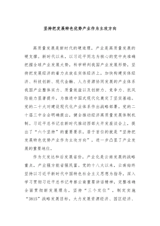 坚持把发展特色优势产业作为主攻方向