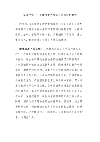 交流发言：三个精准着力加强公务员队伍建设
