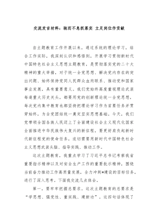 交流发言材料：驰而不息抓落实 立足岗位作贡献