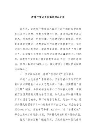 教育厅重点工作落实情况汇报