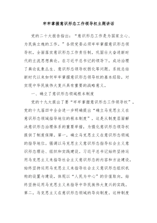 牢牢掌握意识形态工作领导权主题讲话