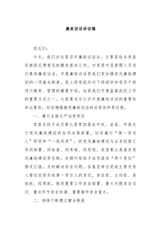 廉政谈话讲话稿
