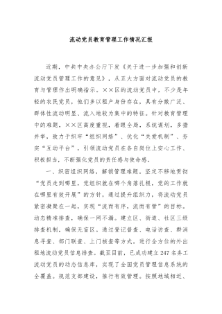 流动党员教育管理工作情况汇报