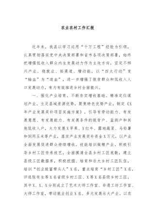 农业农村工作汇报