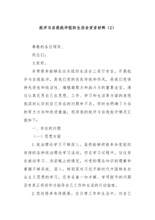 批评与自我批评组织生活会发言材料（2）