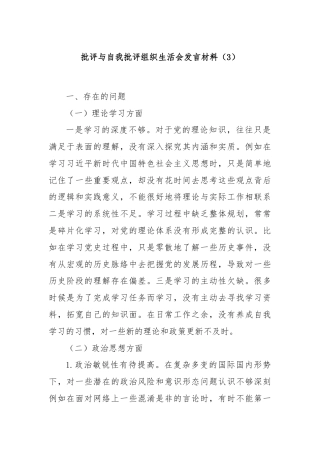 批评与自我批评组织生活会发言材料（3）