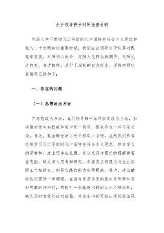 企业领导班子对照检查材料