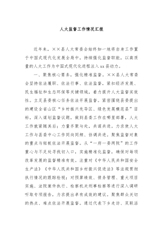 人大监督工作情况汇报