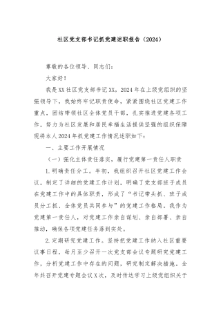 社区党支部书记抓党建述职报告（2024）