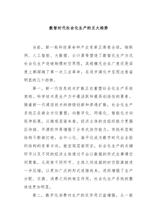 数智时代社会化生产的五大趋势