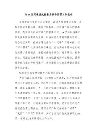 为xx信用建设赋能基层社会治理工作报告