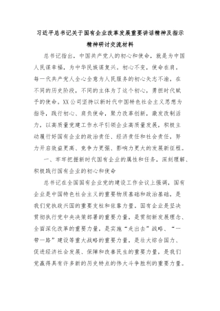 习近平总书记关于国有企业改革发展重要讲话精神及指示精神研讨交流材料