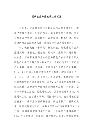 现代农业产业发展工作汇报