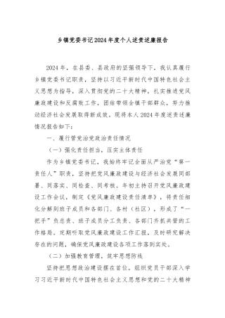 乡镇党委书记 2024 年度个人述责述廉报告