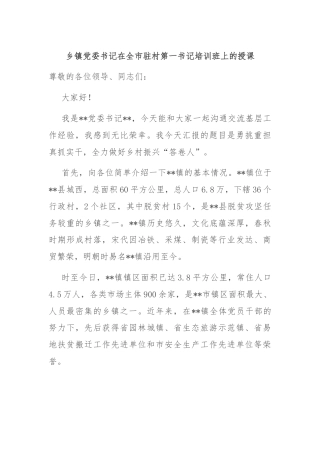 乡镇党委书记在全市驻村第一书记培训班上的授课