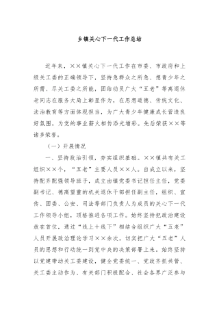 乡镇关心下一代工作总结