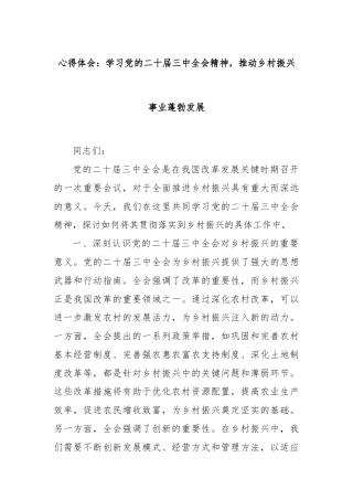 心得体会：学习党的二十届三中全会精神，推动乡村振兴事业蓬勃发展