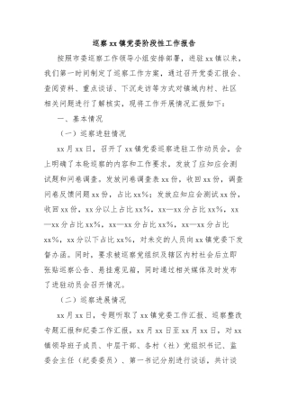 巡察xx镇党委阶段性工作报告