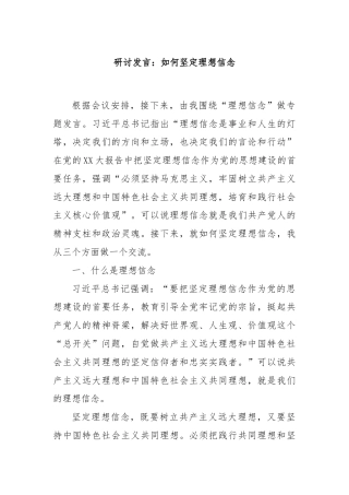 研讨发言：如何坚定理想信念